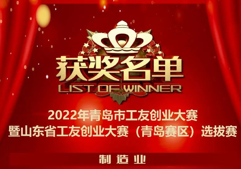 銳智智能榮獲“2022年青島市工友創(chuàng)業(yè)大賽”一等獎(jiǎng)！