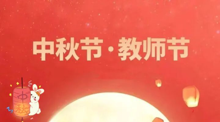 當(dāng)中秋節(jié)邂逅教師節(jié) | 情滿中秋，致敬師恩