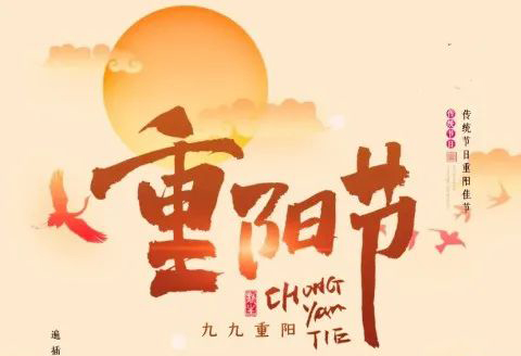 九九重陽(yáng)節(jié)，濃濃敬老情