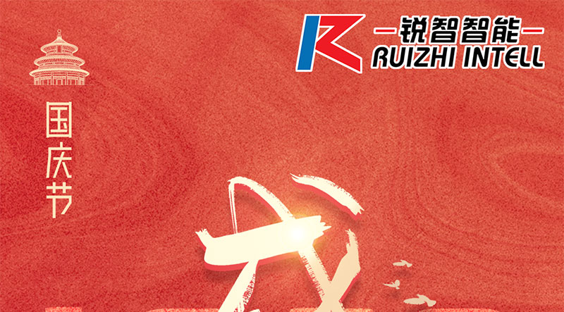 銳智智能祝大家國(guó)慶節(jié)快樂(lè)，祝我們偉大的祖國(guó)繁榮昌盛！