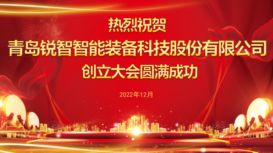 新征程丨青島銳智智能裝備科技股份有限公司創(chuàng)立大會勝利召開