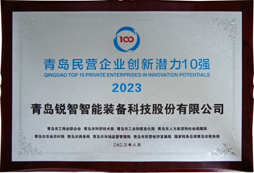 喜報(bào)！銳智智能入圍2023年山東民營企業(yè)創(chuàng)新潛力100強(qiáng)和青島民營企業(yè)創(chuàng)新潛力10強(qiáng)！