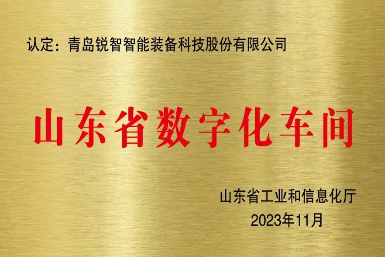 喜報(bào)！銳智智能獲評山東省數(shù)字化車間