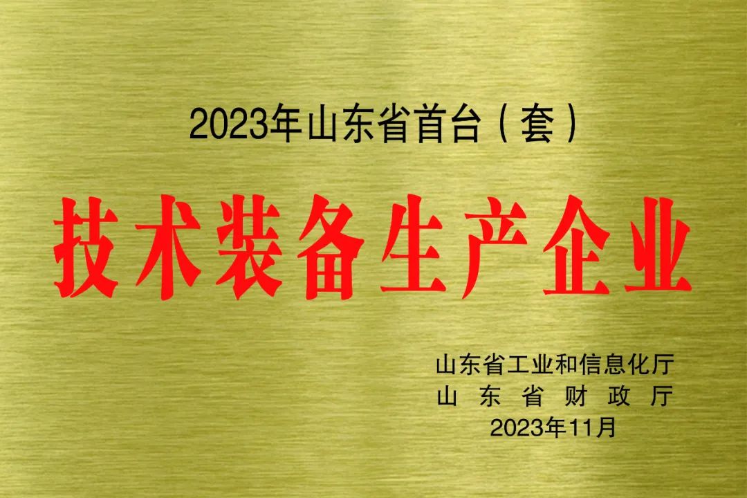 ?喜報(bào)！銳智智能獲評2023年山東省首臺(tái)(套)技術(shù)裝備生產(chǎn)企業(yè)