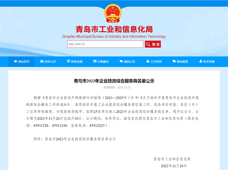 ?喜報(bào)！銳智智能入選青島市2023年企業(yè)技改綜合服務(wù)商名單