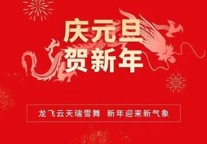 攜手共進(jìn)，筑夢(mèng)2024