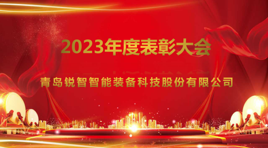 銳智智能隆重召開2023年度表彰大會(huì)
