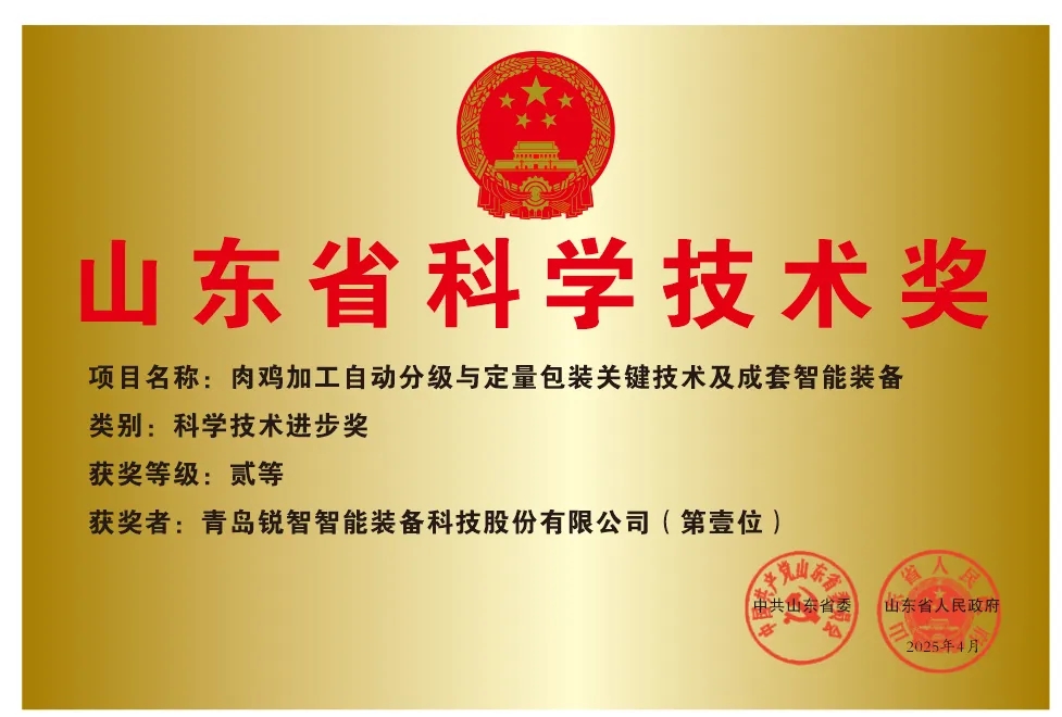 喜報！銳智智能榮獲2024年度山東省科學技術(shù)進步獎